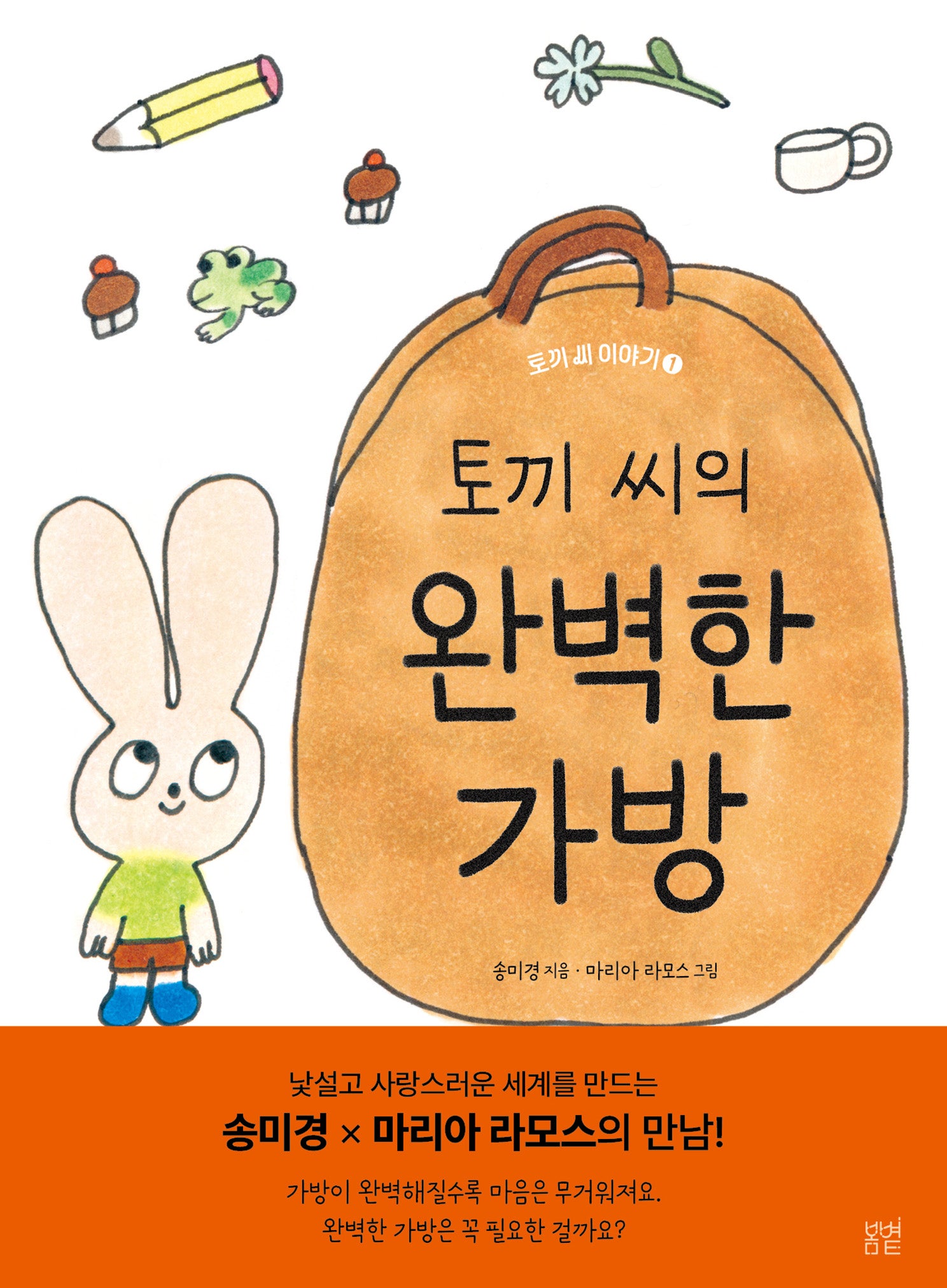 토끼 씨의 완벽한 가방(토키 씨 이야기 1)(양장본 Hardcover)