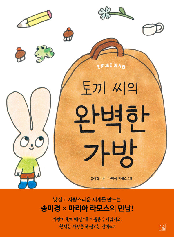 토끼 씨의 완벽한 가방(토키 씨 이야기 1)(양장본 Hardcover)