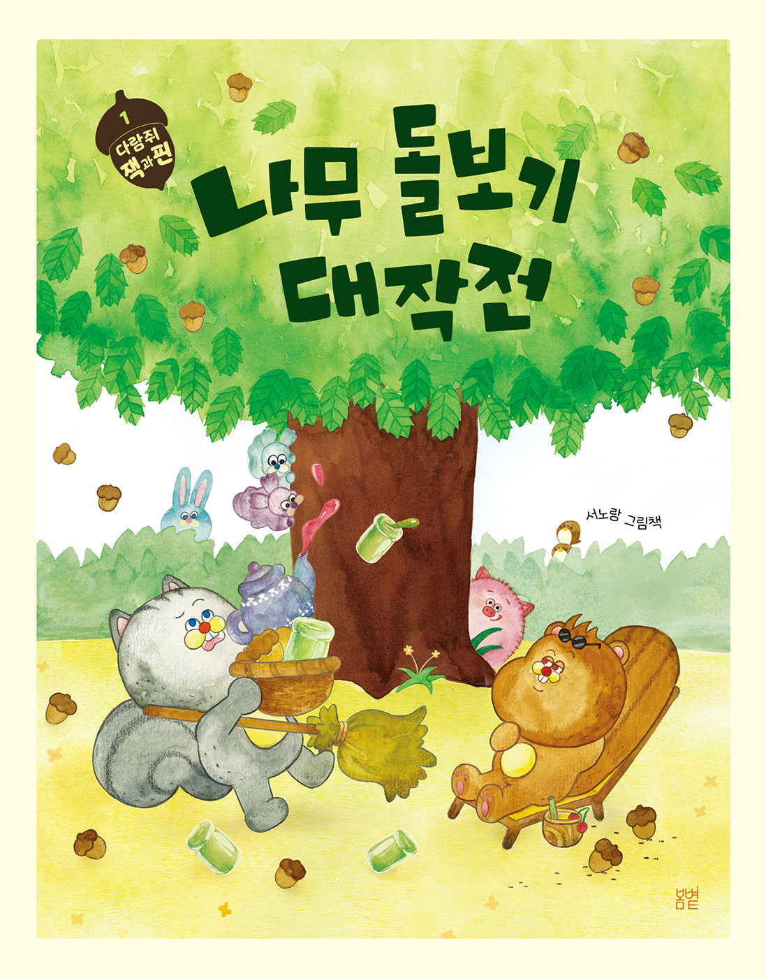 나무 돌보기 대작전(햇살그림책 66)(양장본 Hardcover)