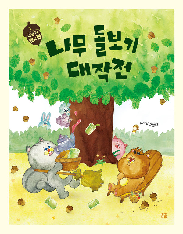 나무 돌보기 대작전(햇살그림책 66)(양장본 Hardcover)