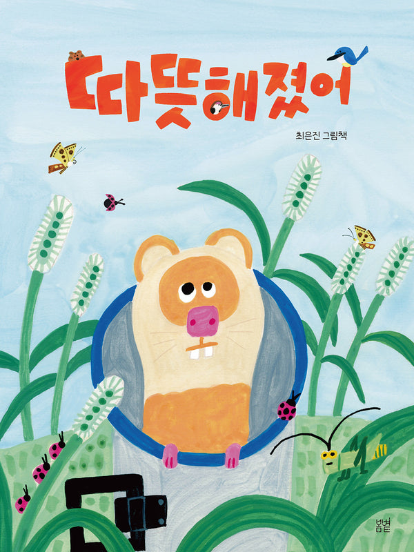 따뜻해졌어(햇살그림책 65)