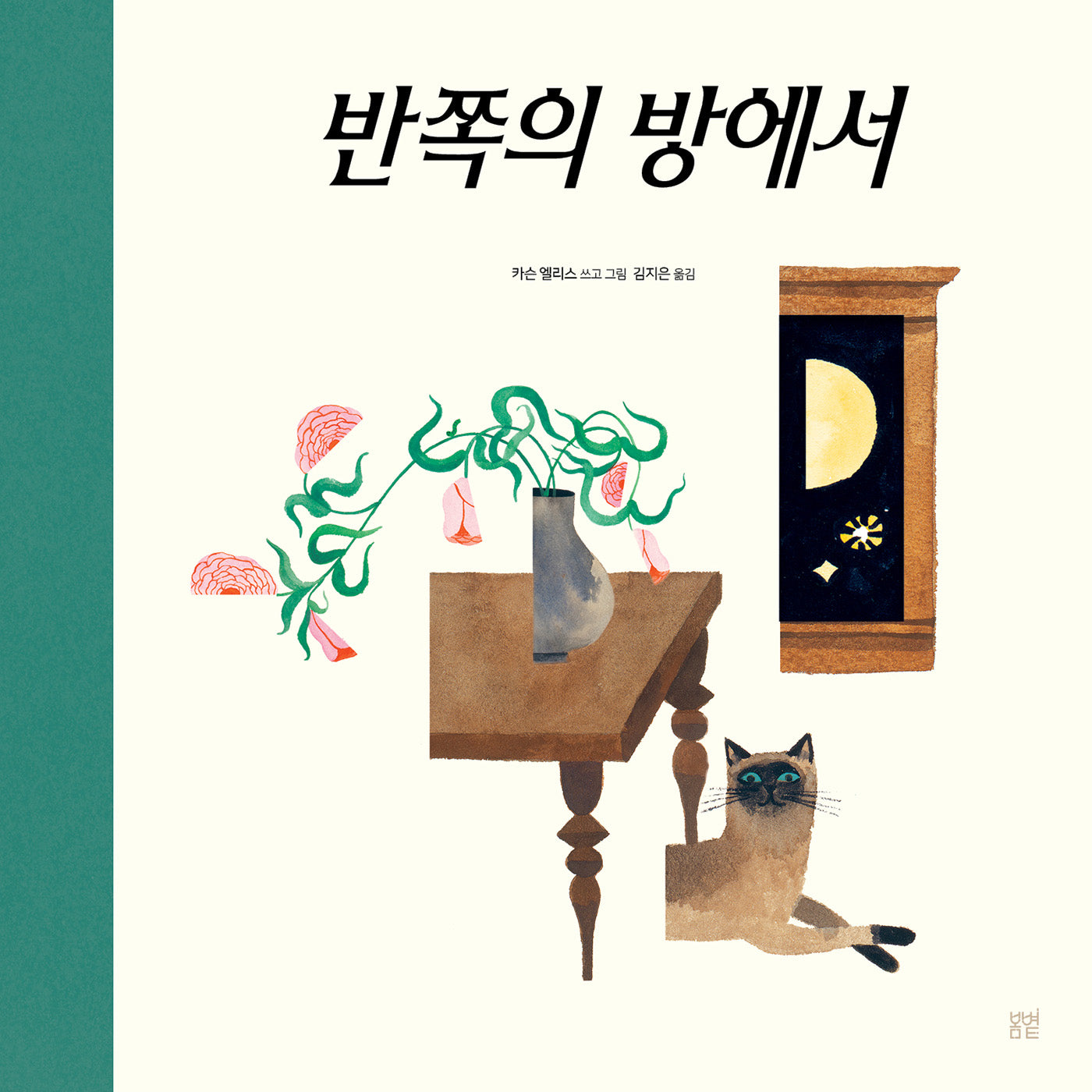 반쪽의 방에서(온그림책 32)(양장본 Hardcover)