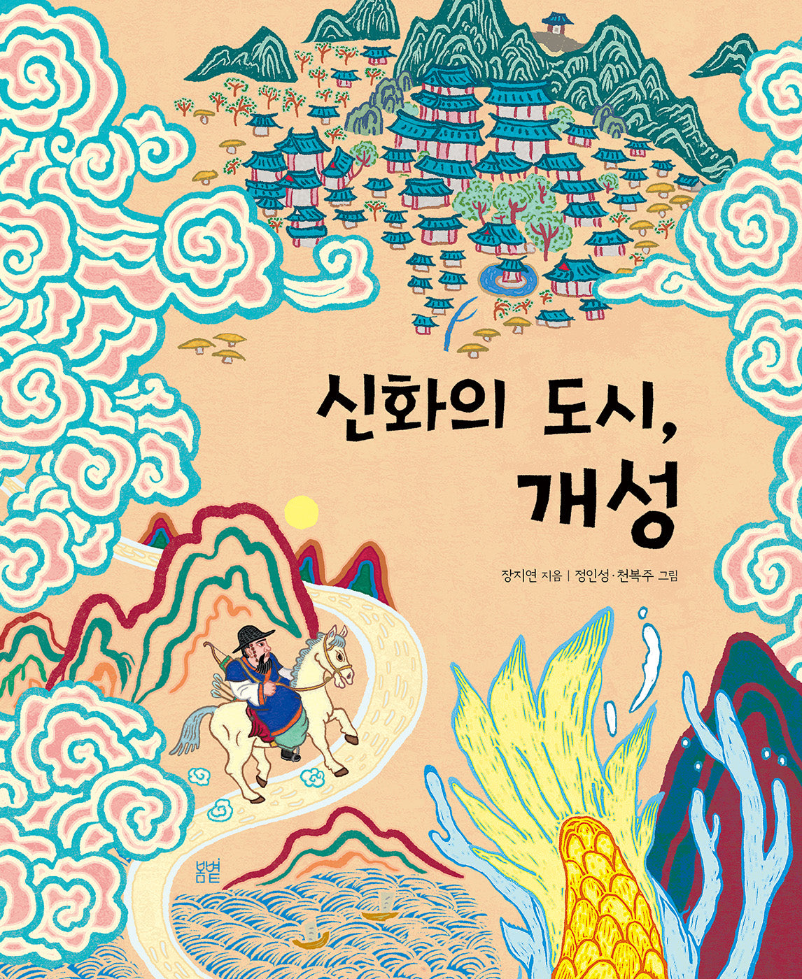 신화의 도시, 개성(온그림책 33)(양장본 Hardcover)