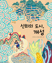 신화의 도시, 개성(온그림책 33)(양장본 Hardcover)