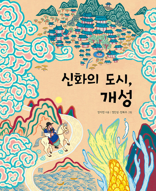 신화의 도시, 개성(온그림책 33)(양장본 Hardcover)