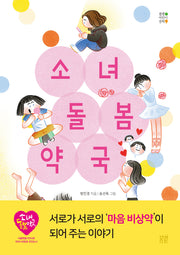 소녀돌봄약국(봄볕어린이문학 46)