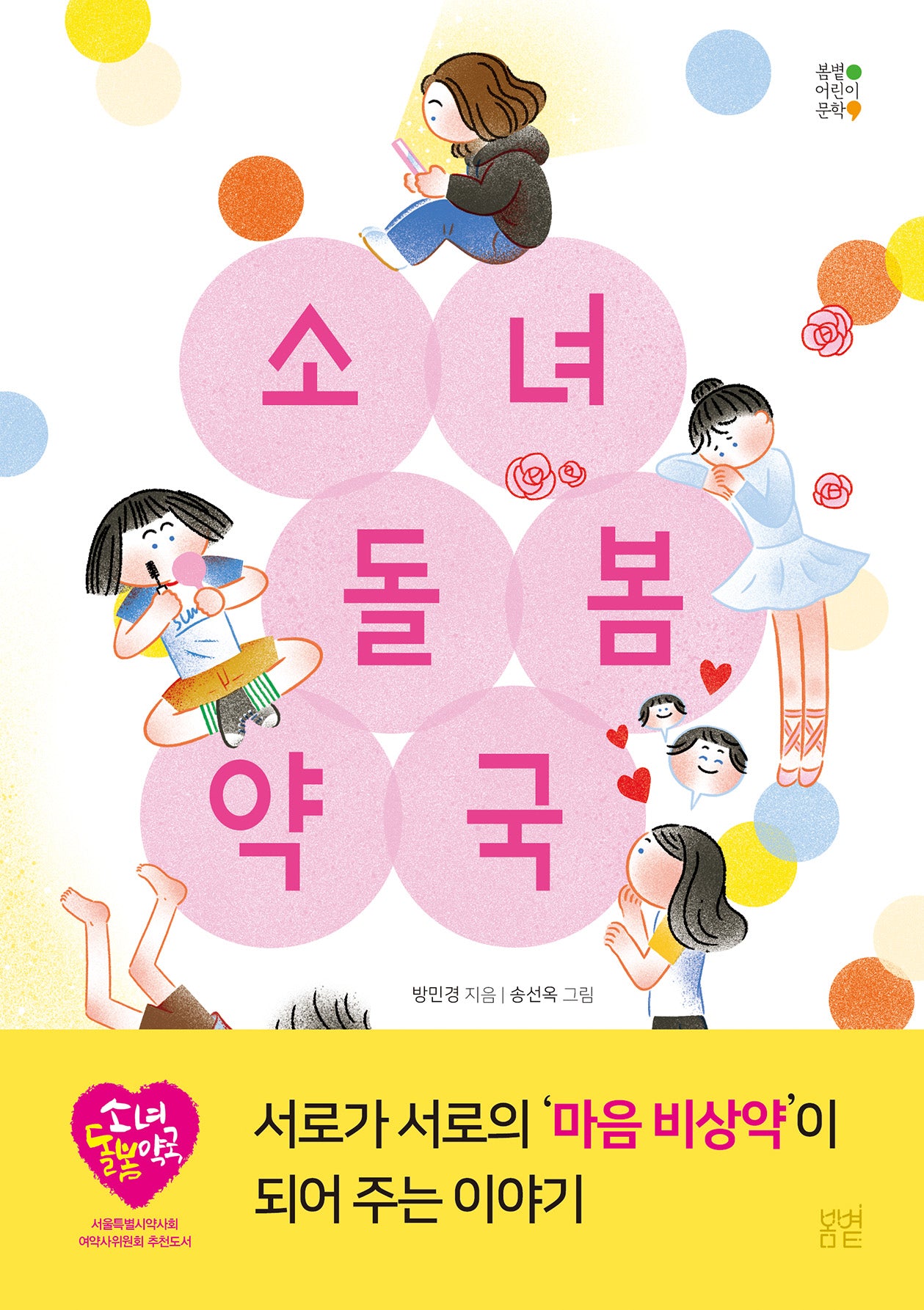소녀돌봄약국(봄볕어린이문학 46)