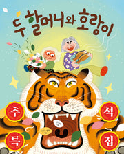 두 할머니와 호랑이(햇살그림책 67)(양장본 Hardcover)