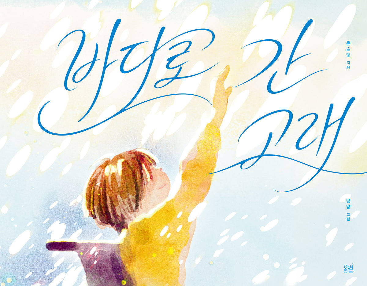 바다로 간 고래(양장본 Hardcover)