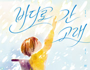 바다로 간 고래(양장본 Hardcover)
