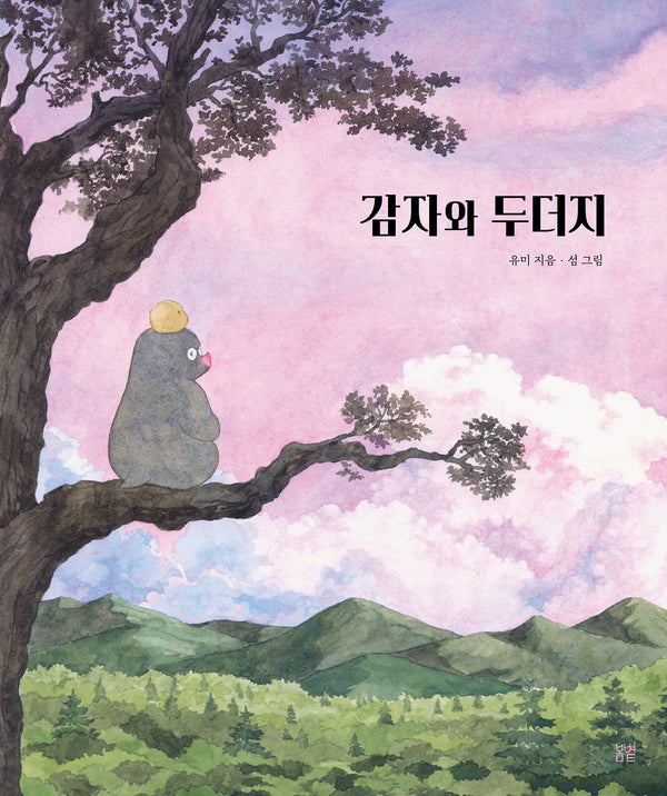 감자와 두더지(온그림책 35)(양장본 Hardcover)