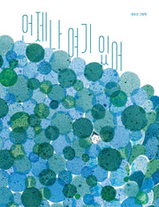 언제나 여기 있어(양장본 Hardcover)