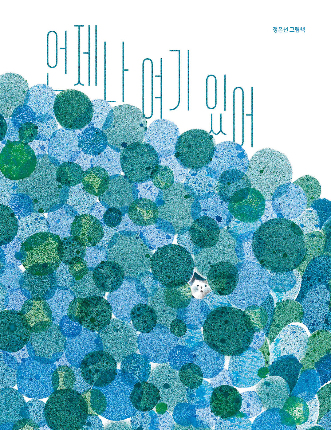 언제나 여기 있어(양장본 Hardcover)