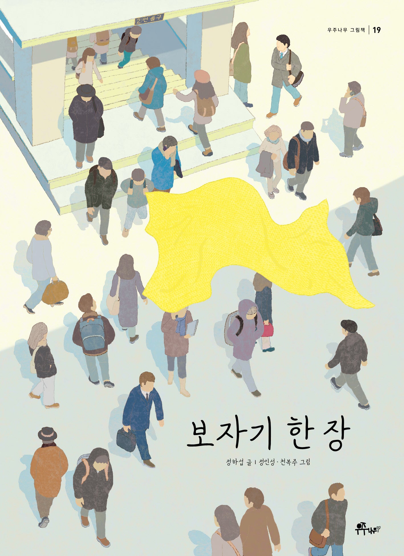 보자기 한 장(우주나무 그림책 19)(양장본 Hardcover)