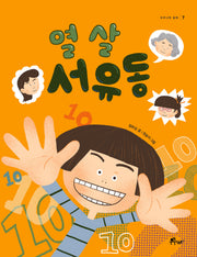 열 살 서유동(우주나무 동화 7)