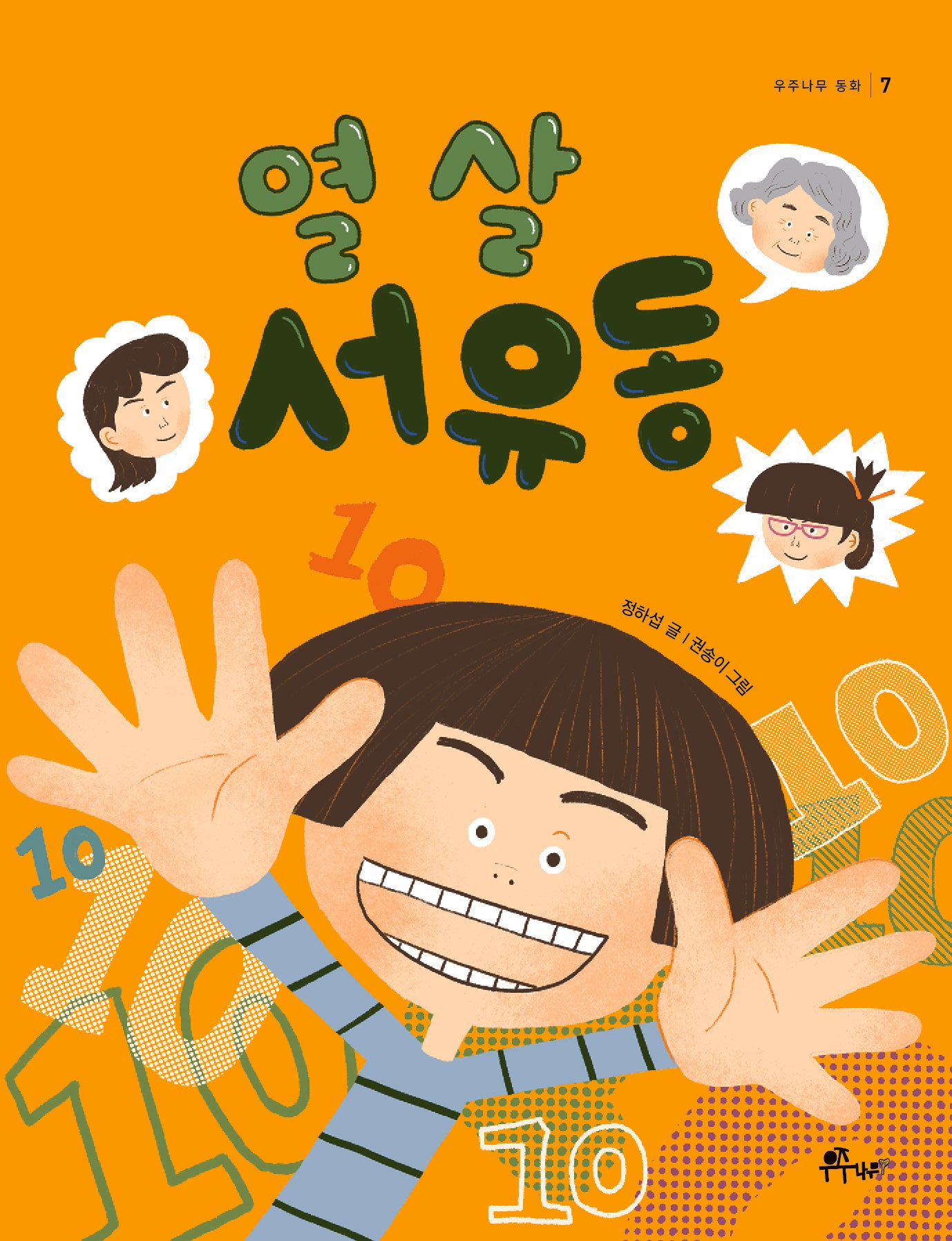 열 살 서유동(우주나무 동화 7)