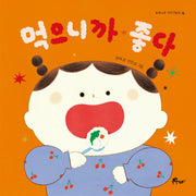 먹으니까 좋다(우주나무 아기그림책 4)(보드북)