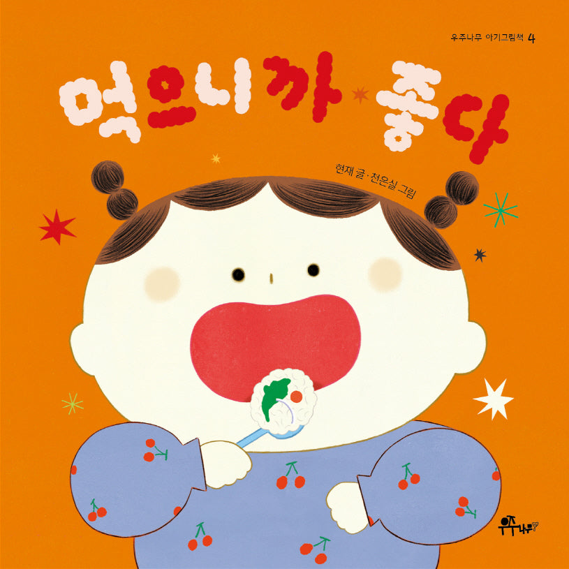 먹으니까 좋다(우주나무 아기그림책 4)(보드북)