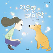 지우랑 헤어랑(우주나무 그림책 20)