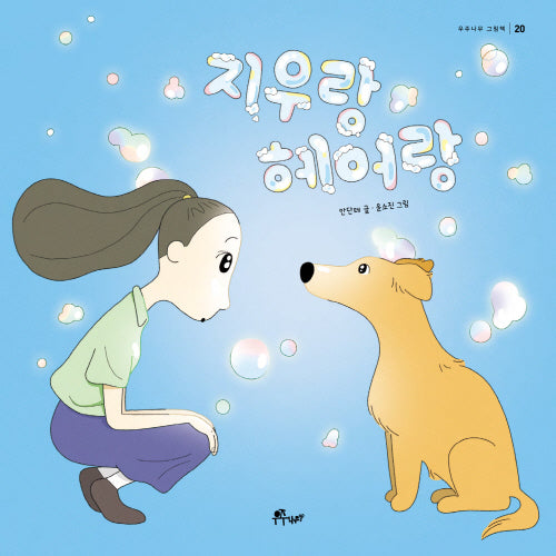 지우랑 헤어랑(우주나무 그림책 20)