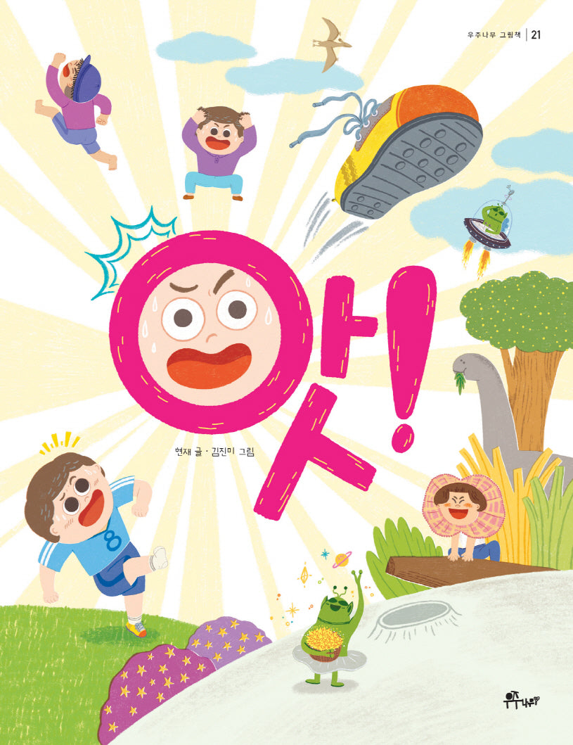 앗!(우주나무 그림책 21)(양장본 Hardcover)