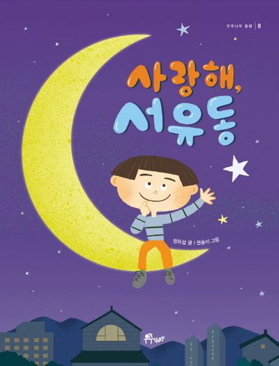 사랑해, 서유동(우주나무 동화 8)