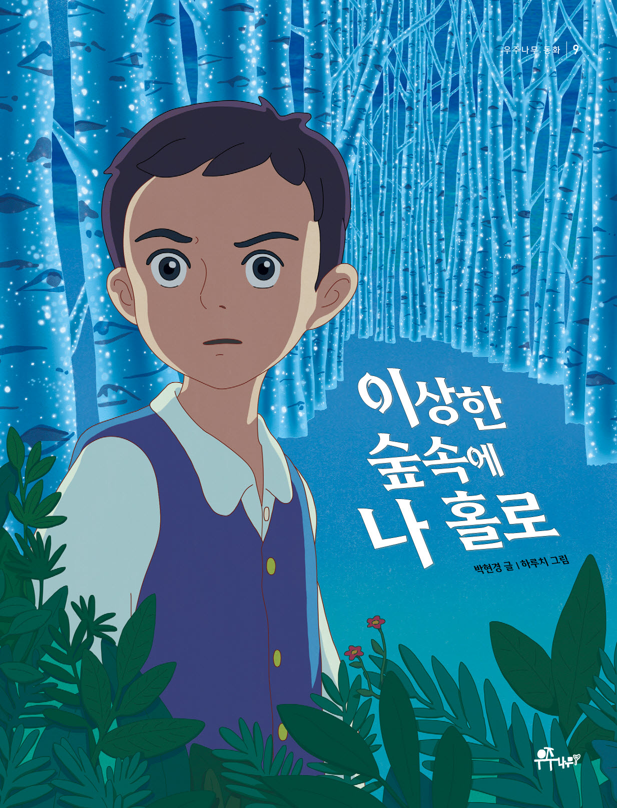 이상한 숲속에 나 홀로(우주나무 동화 9)