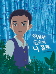이상한 숲속에 나 홀로(우주나무 동화 9)