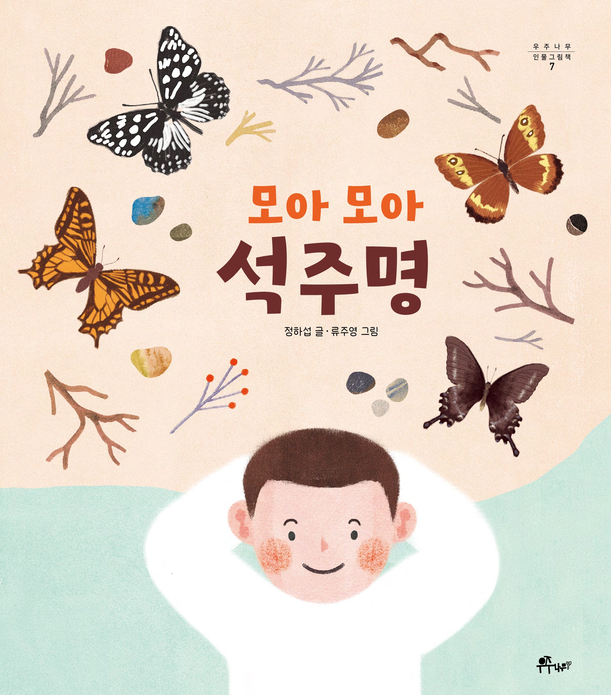 모아 모아 석주명(우주나무 인물그림책 7)