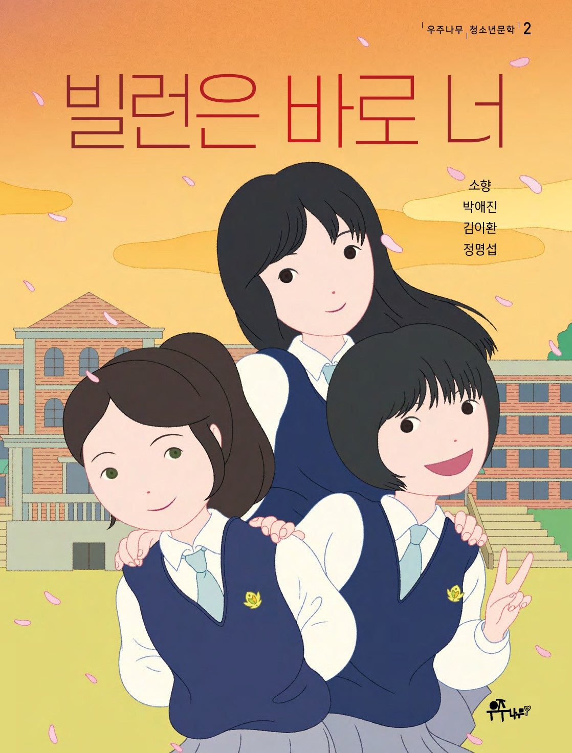 빌런은 바로 너(우주나무 청소년문학 2)