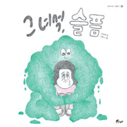 그 녀석, 슬픔(우주나무 그림책 22)(양장본 Hardcover)