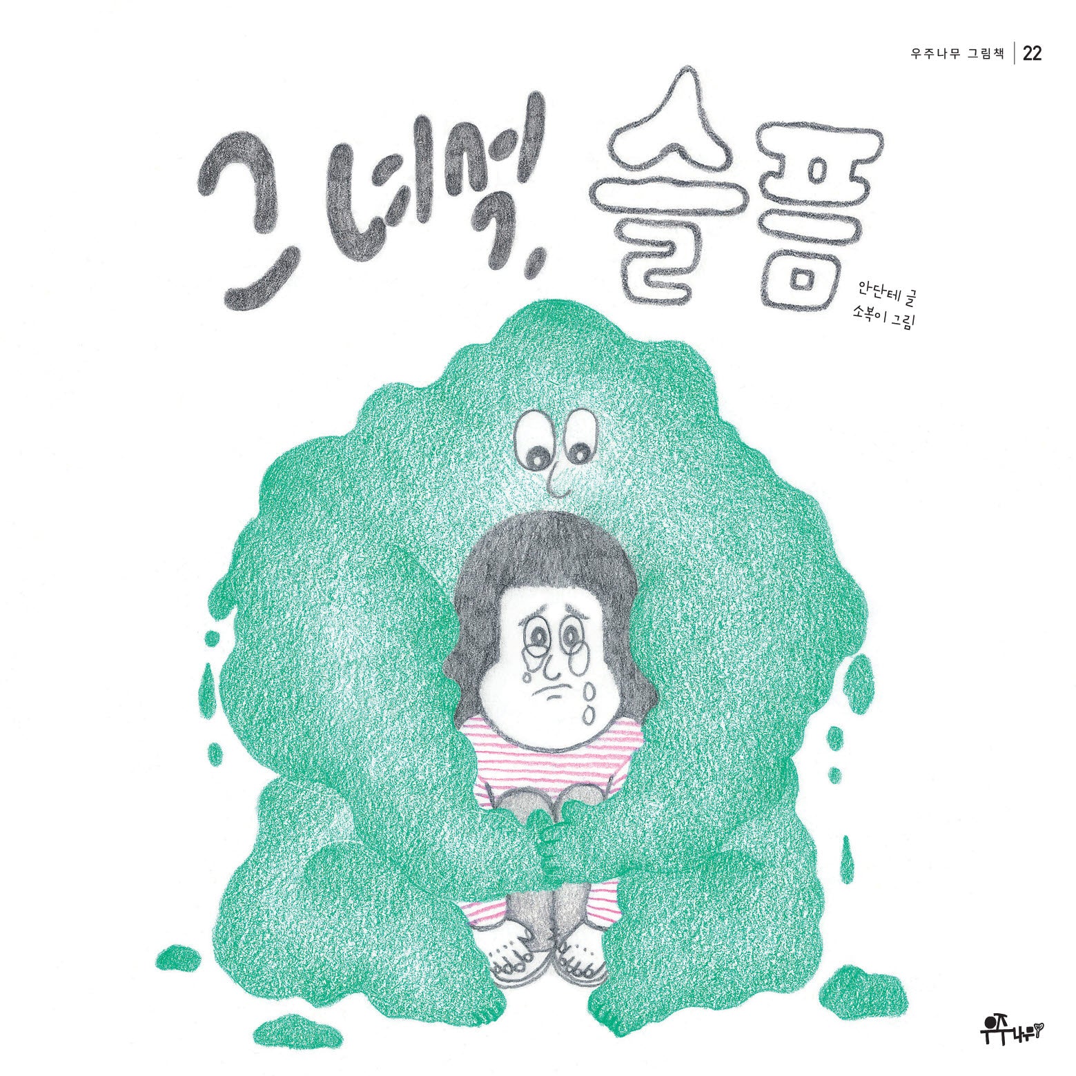 그 녀석, 슬픔(우주나무 그림책 22)(양장본 Hardcover)