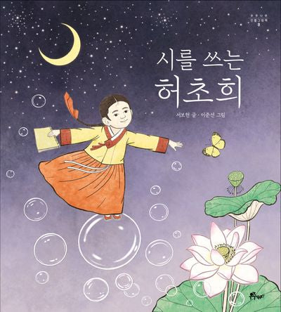 시를 쓰는 허초희(우주나무 인물그림책 8)(양장본 Hardcover)