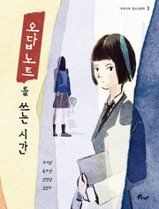 오답 노트를 쓰는 시간(우주나무 청소년문학 3)