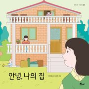 안녕, 나의 집(우주나무 그림책 23)(양장본 Hardcover)