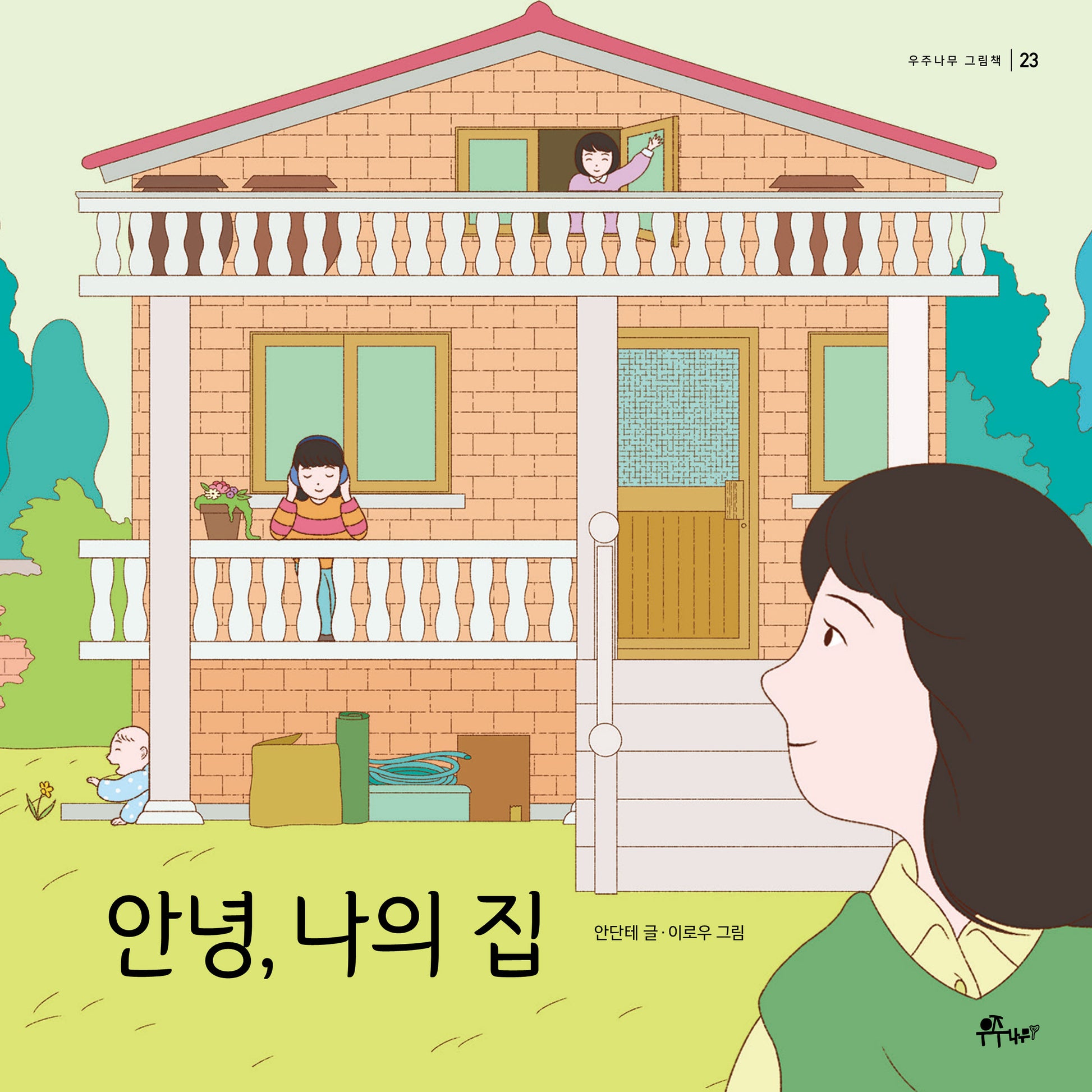 안녕, 나의 집(우주나무 그림책 23)(양장본 Hardcover)