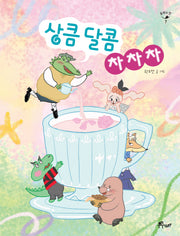 상큼 달콤 차차차(동화의 맛 7)(반양장)