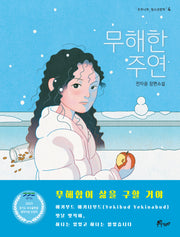 무해한 주연(우주나무 청소년문학 4)(반양장)