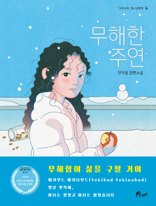 무해한 주연(우주나무 청소년문학 4)(반양장)