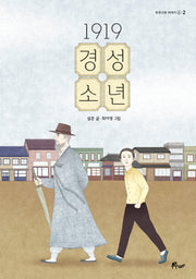 1919 경성 소년(우주나무 이야기숲)