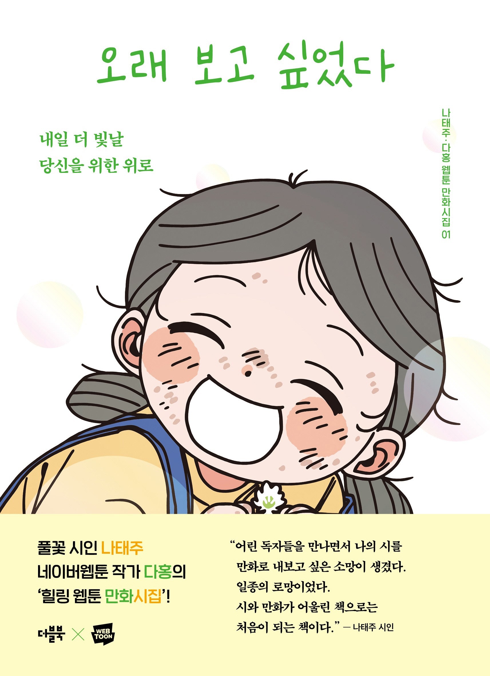 오래 보고 싶었다(웹툰 만화시집 1)