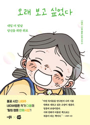 오래 보고 싶었다(웹툰 만화시집 1)