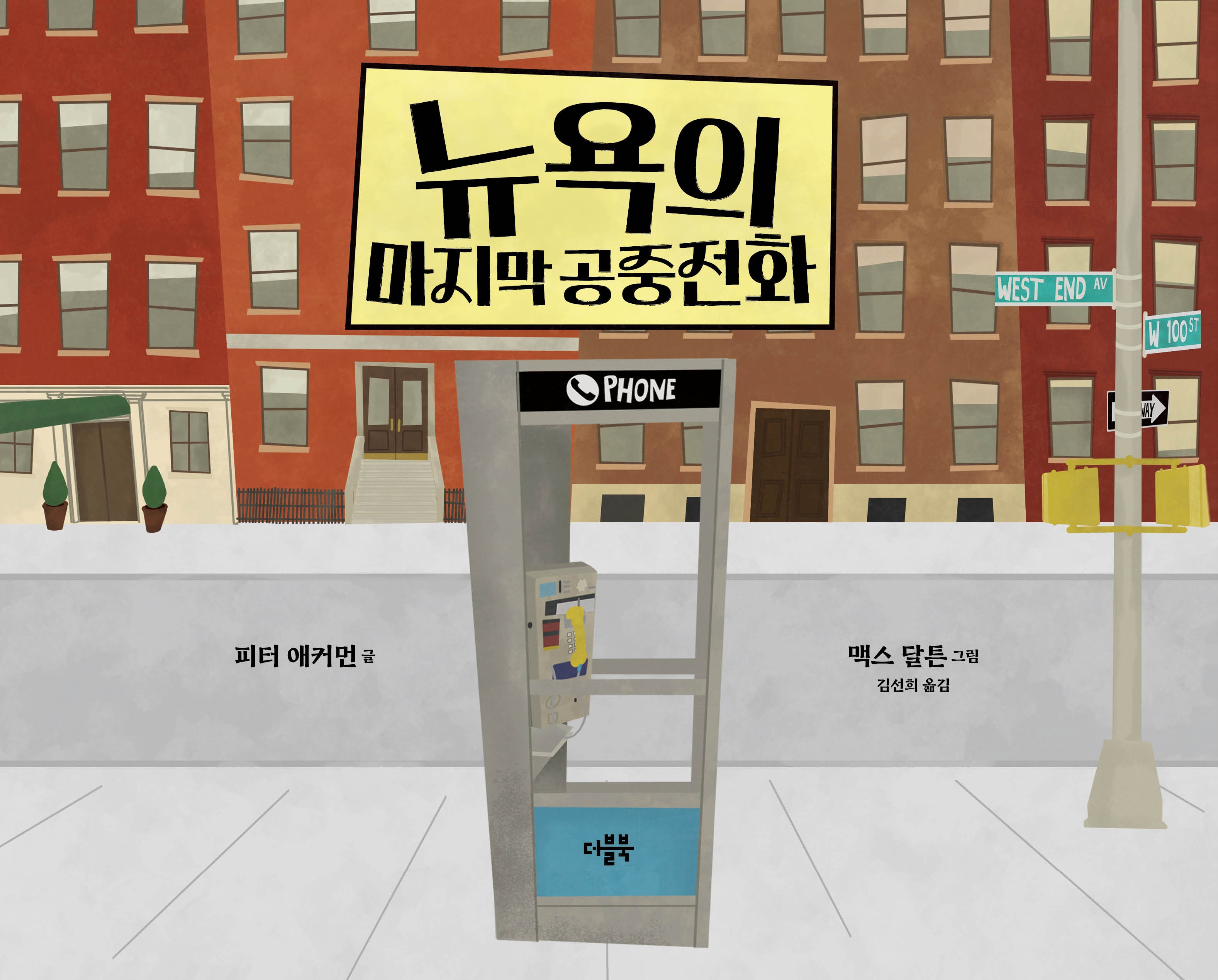 뉴욕의 마지막 공중전화(양장본 Hardcover)