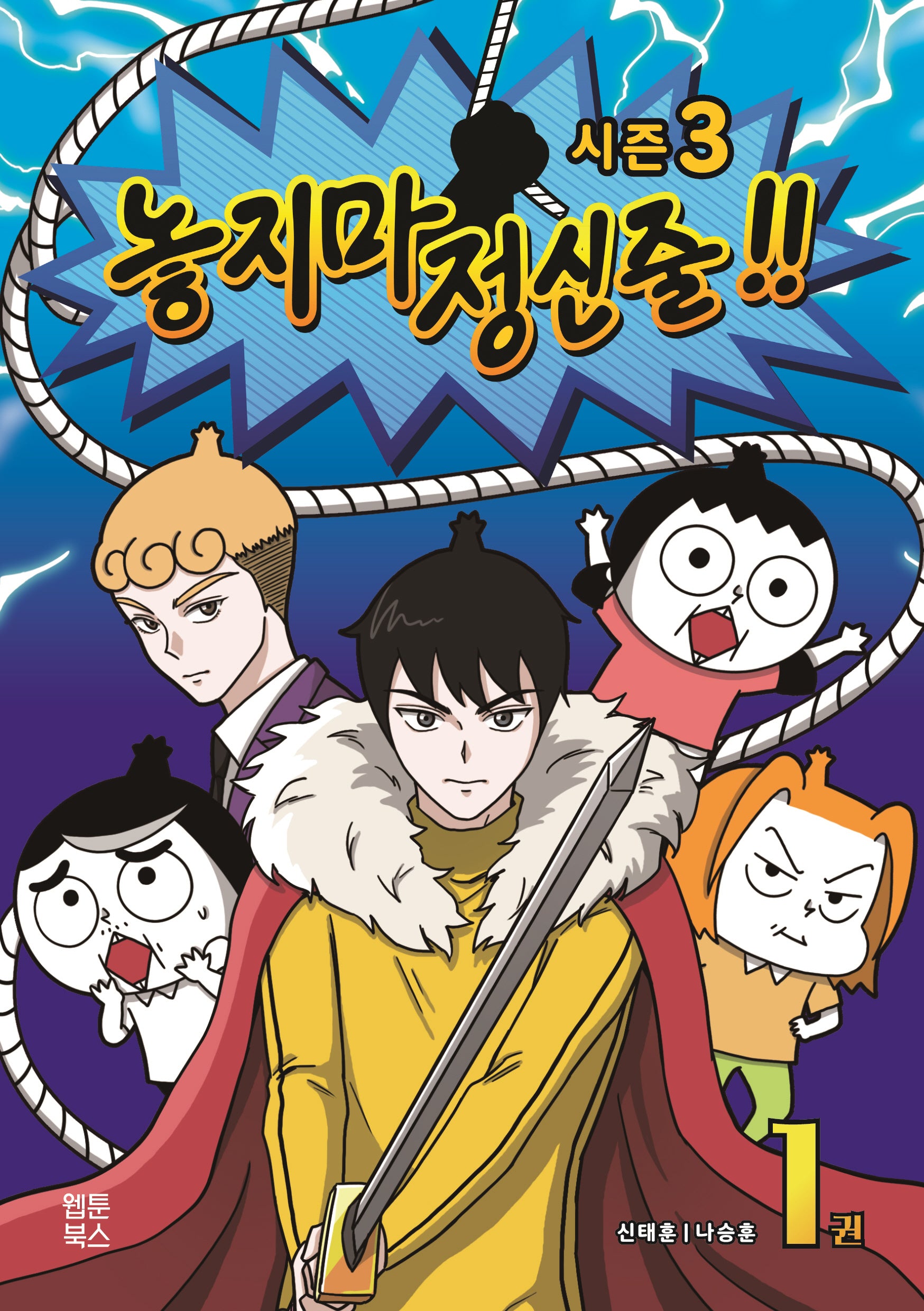 놓지마 정신줄 시즌3 1