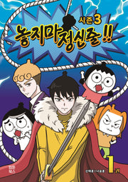 놓지마 정신줄 시즌3 1