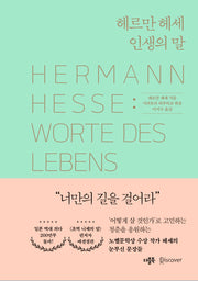 헤르만 헤세 인생의 말(양장본 Hardcover)