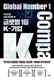 글로벌 1등 K-기업(혁신으로 세계 정상에 선)