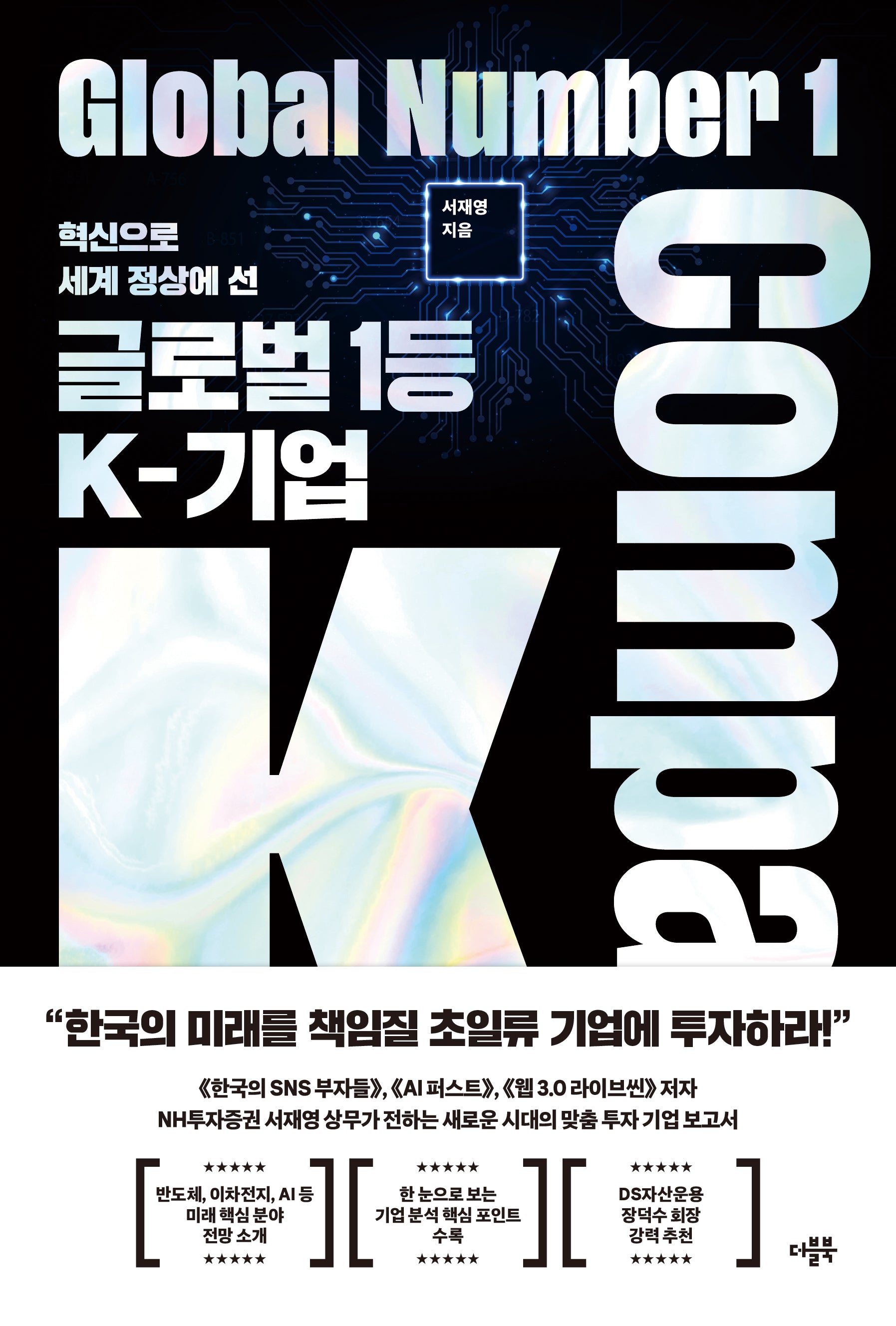 글로벌 1등 K-기업(혁신으로 세계 정상에 선)