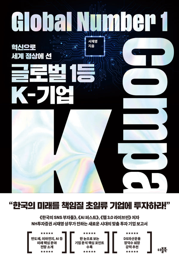 글로벌 1등 K-기업(혁신으로 세계 정상에 선)