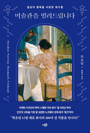 미술관을 빌려드립니다: 북유럽